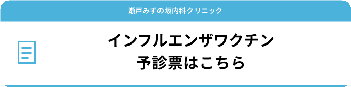 インフルエンザワクチン　予診票はこちら