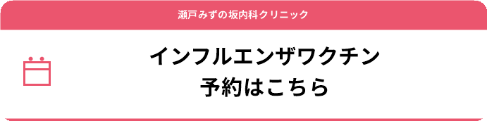 インフルエンザワクチン　予約はこちら